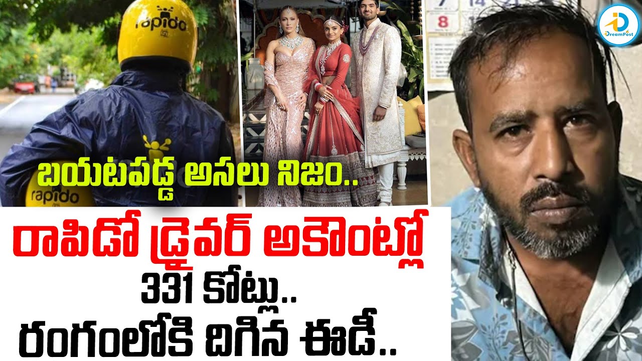 రాపిడో డ్రైవర్ అకౌంట్ లో 331 కోట్లు.. | Shocking ₹331 Crore Deposited in Rapido Driver Account | ED
