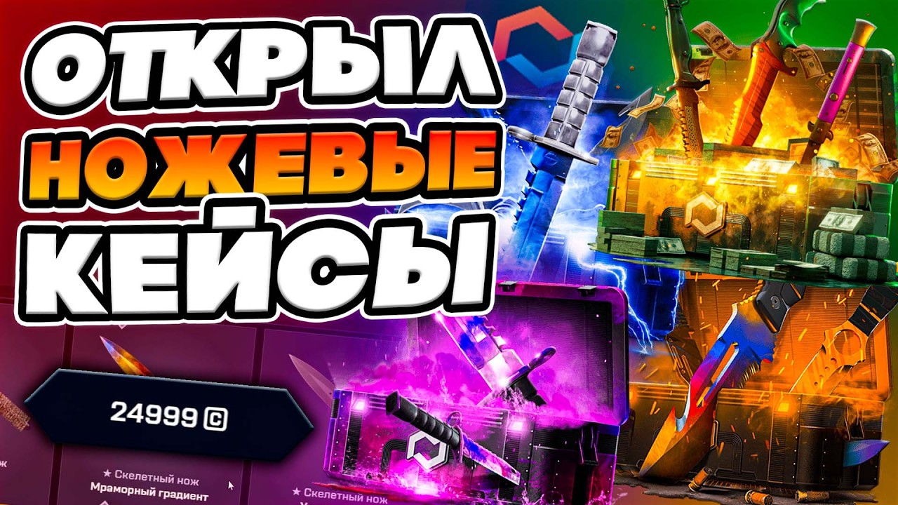 С КАКИХ ЯЩИКОВ РЕАЛЬНО МОЖНО ВЫБИТЬ НОЖ ? ПРОВЕРИЛ ВСЕ НОЖЕВЫЕ КЕЙСЫ НА MYCSGO