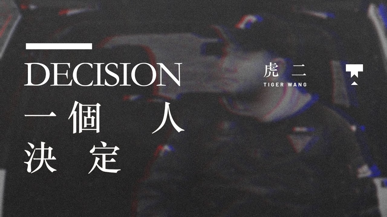 虎二 - 一個人決定 | Tiger Wang - Decision（官方歌詞版 | Official Lyric Video)