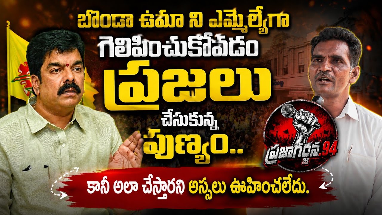 Ap Common Man Shocking Comments on Tdp MLA Bonda Uma| Ap Public talk Latest| @Prajagarjana94 