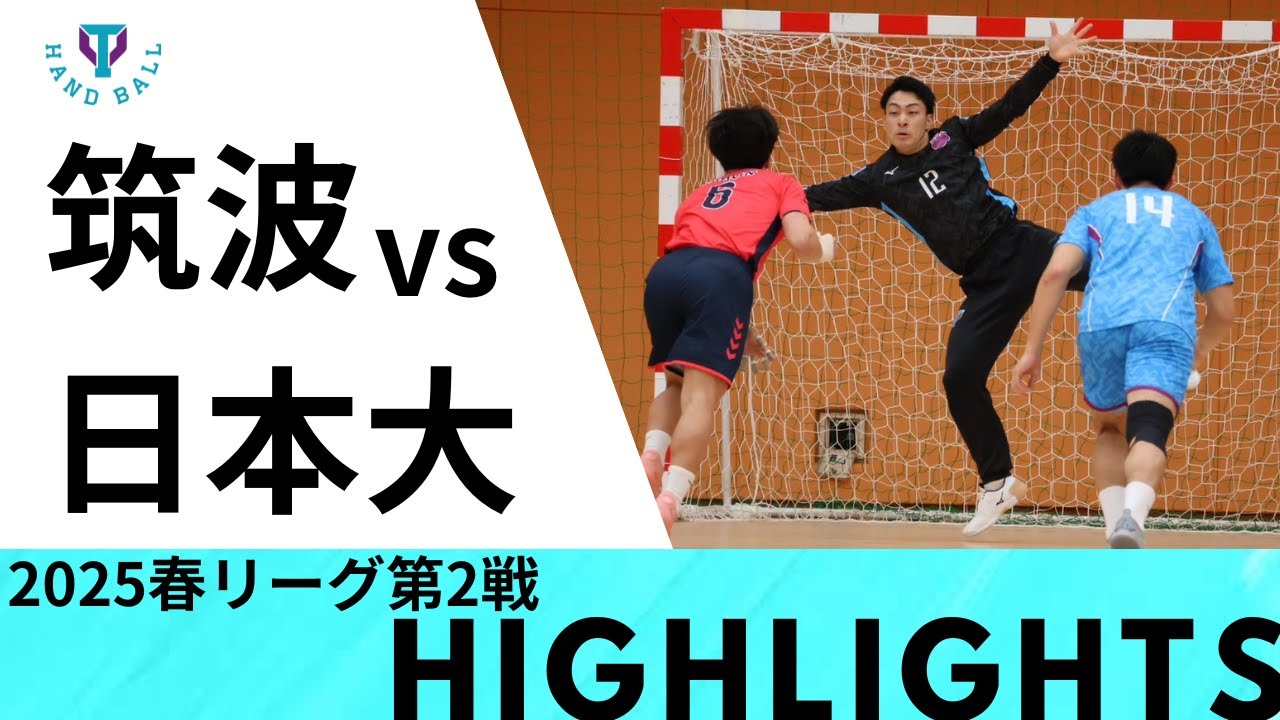 【筑波大学vs日本大学】"新守護神"情野翔平が18本のビッグセーブ連発 | 終盤接戦を制しきれず1点差で敗北 | 2025年関東学生ハンドボール春季リーグハイライトRound2 | 4.20.2025
