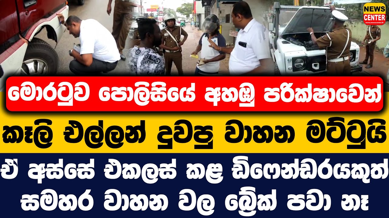 අහඹු පරික්ෂාවෙන් කෑලි එල්ලන් දුවපු වාහන මට්ටුයි | ඒ අස්සේ එකලස් කළ ඩිෆෙන්ඩරයකුත්