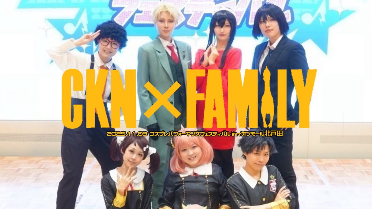 【SPY×FAMILY】極秘任務：チキンを奪還せよ(コスプレパフォーマンス)【CKN×FAMILY】
