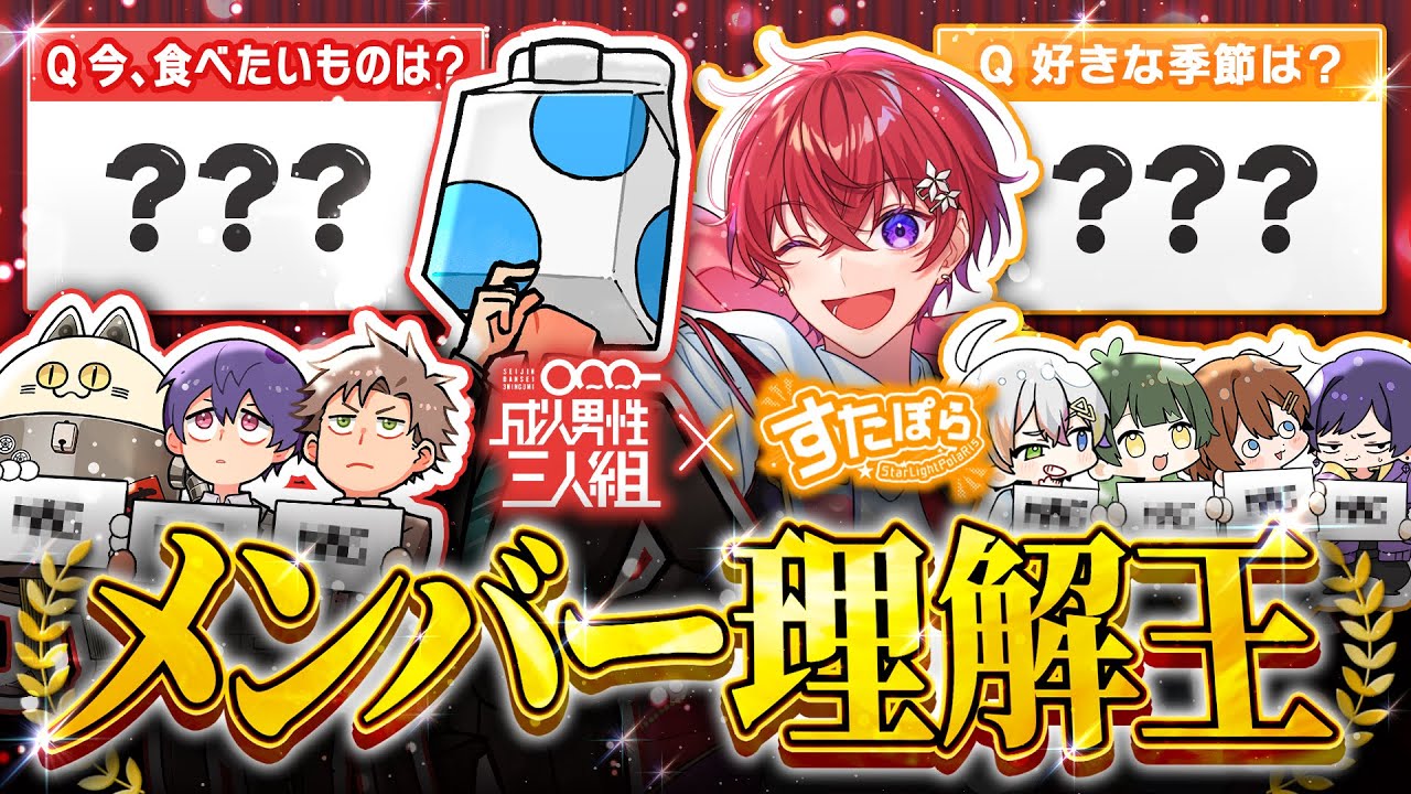 【すたぽら×成人男性三人組】歌唱力最強のグループ同士がクイズ対決🔥メンバーの絆を証明する伝説のコラボ生放送が今始まる＿＿＿＿＿＿
