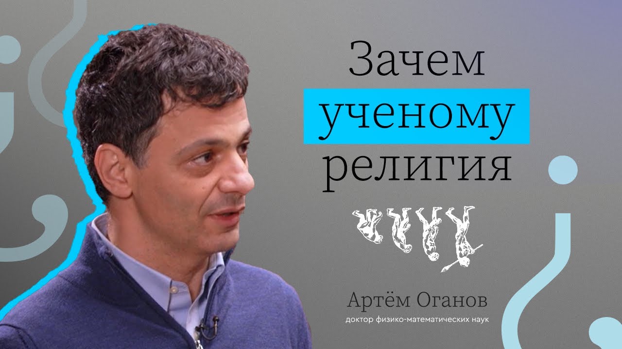ЗАЧЕМ УЧЕНОМУ РЕЛИГИЯ? // ВЫЗЫВАЙТЕ ДОКТОРА — АРТЕМ ОГАНОВ