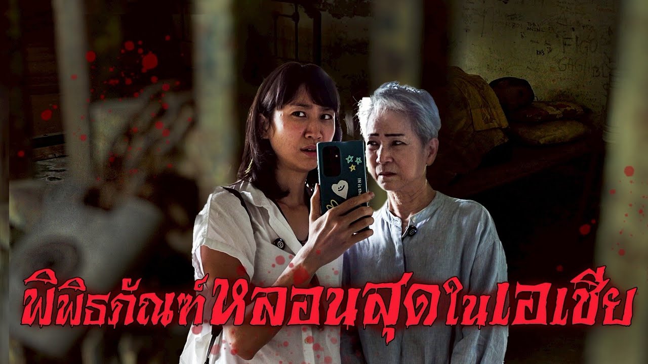 ไทยเกี่ยวยังไง?! พิพิธภัณฑ์ที่เฮี้ยนสุดในเอเชีย! 