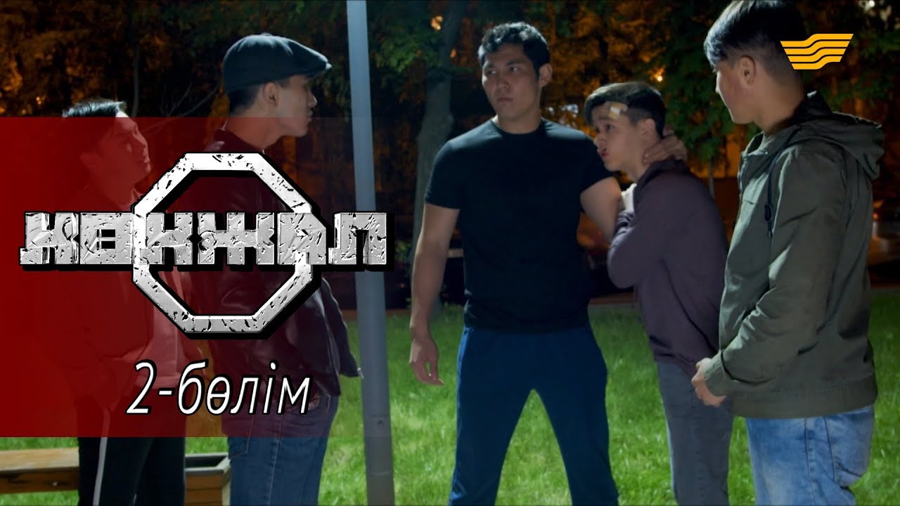 «Көкжал» телехикаясы. 2-бөлім / Телесериал «Кокжал». 2-серия