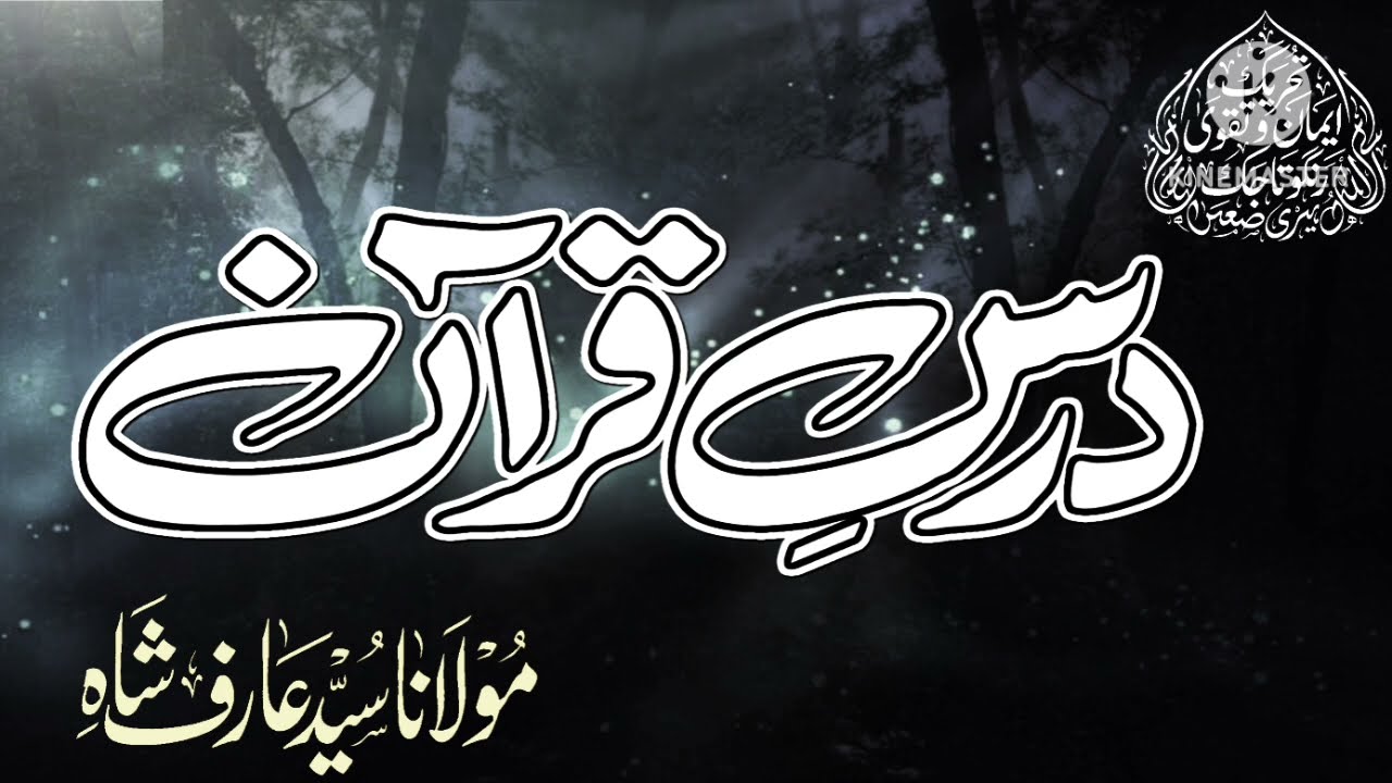 Dars-e-Quran | Molana Sayed Arif Shah | Message of Unity of Ummah | Etihad E Ummat | 1 Feb 2026