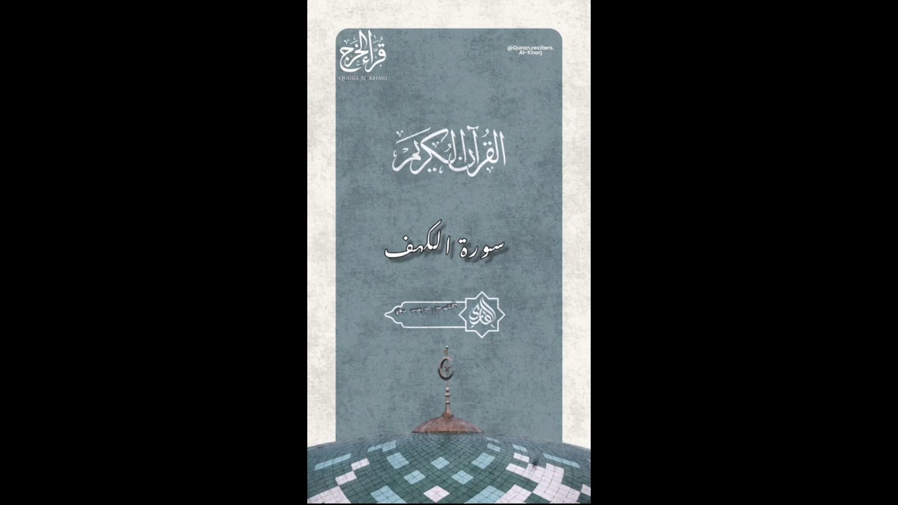 سورة الكهف للقارئ فهد سلمان الدخيني
