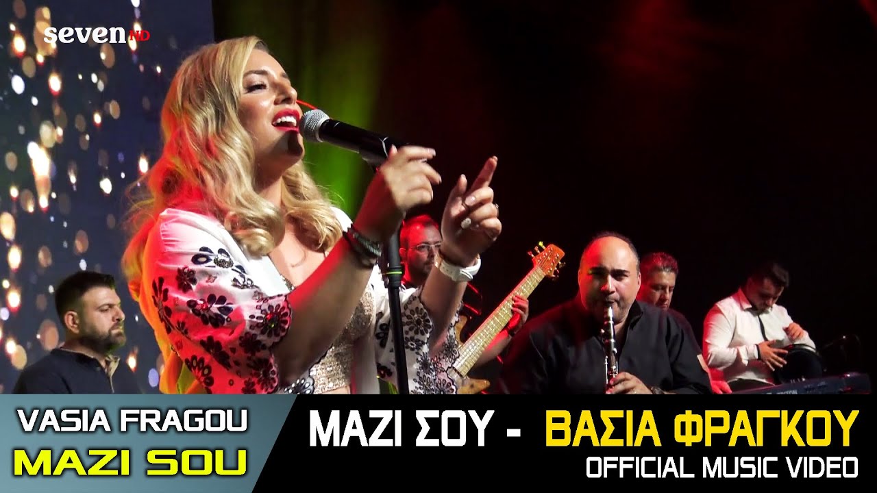 &Mu;&alpha;&zeta;ί &sigma;&omicron;&upsilon; - &Beta;ά&sigma;&iota;&alpha; &Phi;&rho;ά&gamma;&kappa;&omicron;&upsilon; / Mazi sou - Vasia Fragou || Music Video 2021