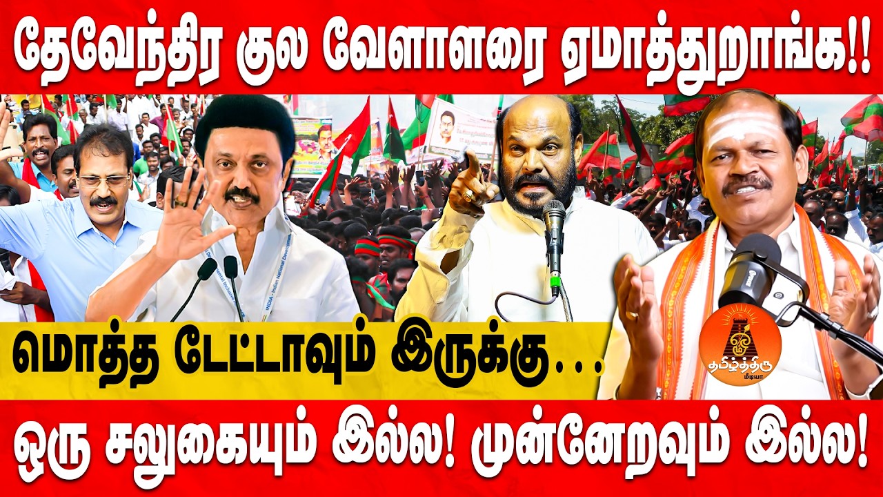 தேவேந்திர குல வேளாளரை ஏமாத்துறாங்க | ஒரு சலுகையும் இல்ல! முன்னேறவும் இல்ல | மொத்த டேட்டாவும் இருக்கு