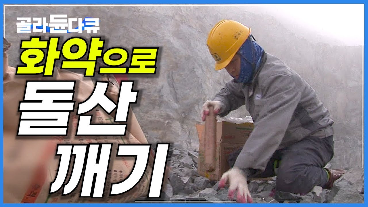 1만 평 조선소 건설 현장에 다이너마이트를 심기│거대 석산 평지 만들기│토목 기초작업, 발파 공사 현장│화약 발파 기술자│극한직업│#골라듄다큐