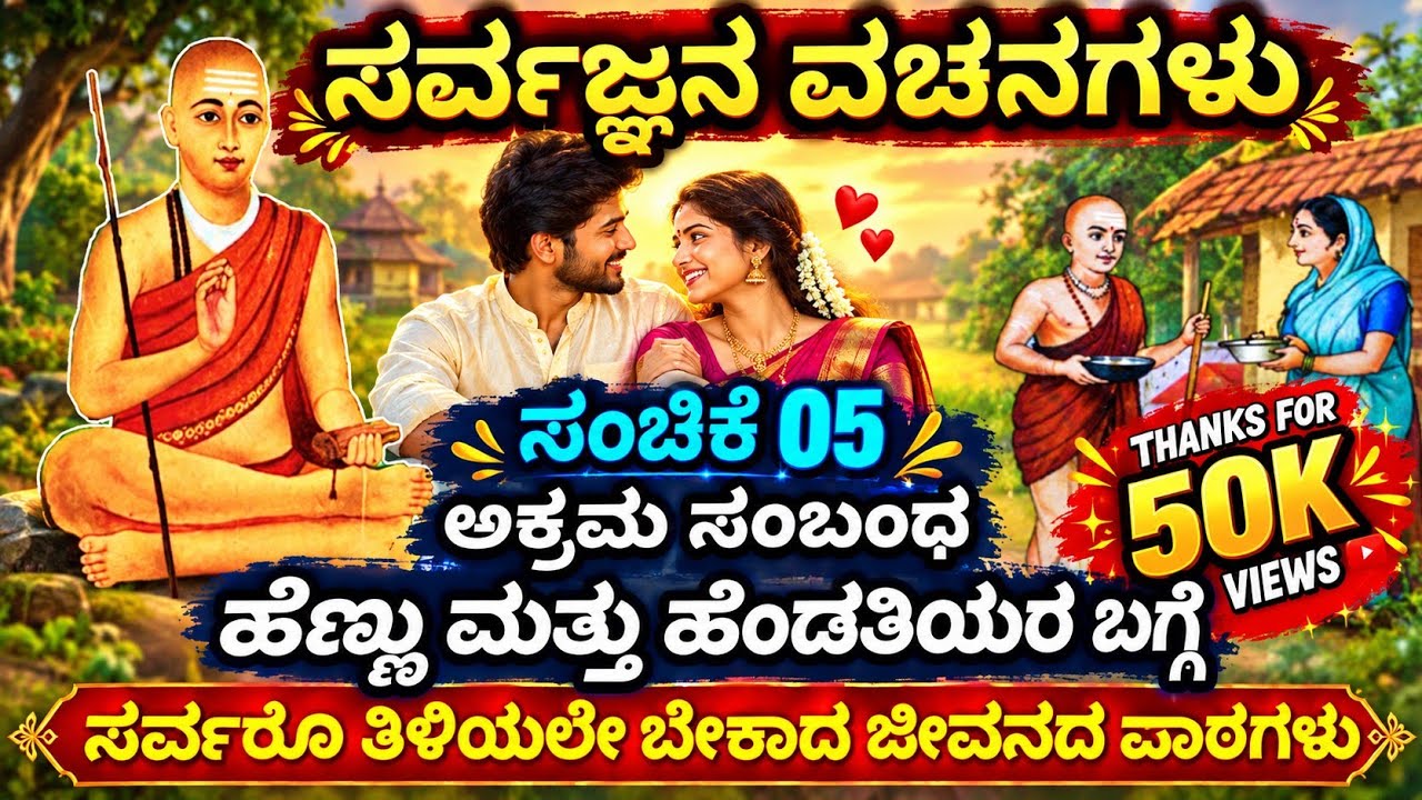 ಸರ್ವಜ್ಞನ ವಚನಗಳು ಸಂಚಿಕೆ-05|Sarvagna|Vachanagalu |Part 05| ಹೆಣ್ಣು ಹೆಂಡತಿಯರ ಬಗ್ಗೆ @SKTvKannada05