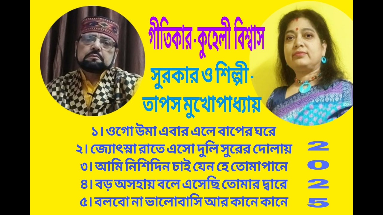 আধুনিক।। গীতিকার - কুহেলী বিশ্বাস।। সুরকার ও শিল্পী - তাপস মুখোপাধ্যায়