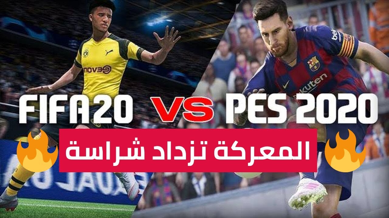 فيفا 20 ضد بيس 20 من سيفوز بلقب لعبة العام؟ 🔥مقارنة شرسة جداً!