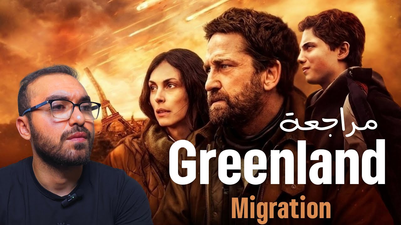 🔹 🌎⚠️ Greenland 2: Migration – فيلم نهاية العالم الجديد