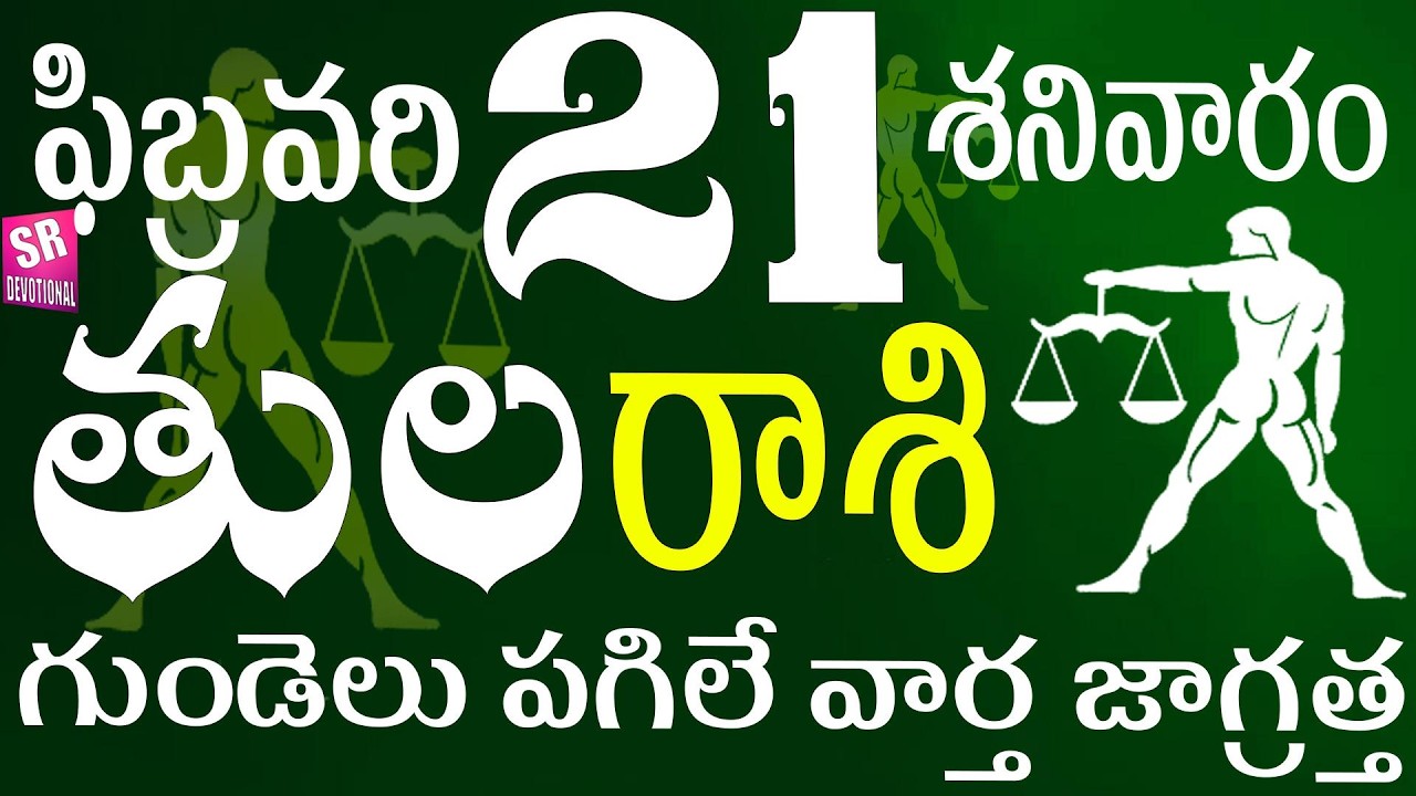తులరాశి 21 గుండెలు పగిలే వార్త జాగ్రత్త tula rasi February 2026 | tula rasi telugu | tula rasi today