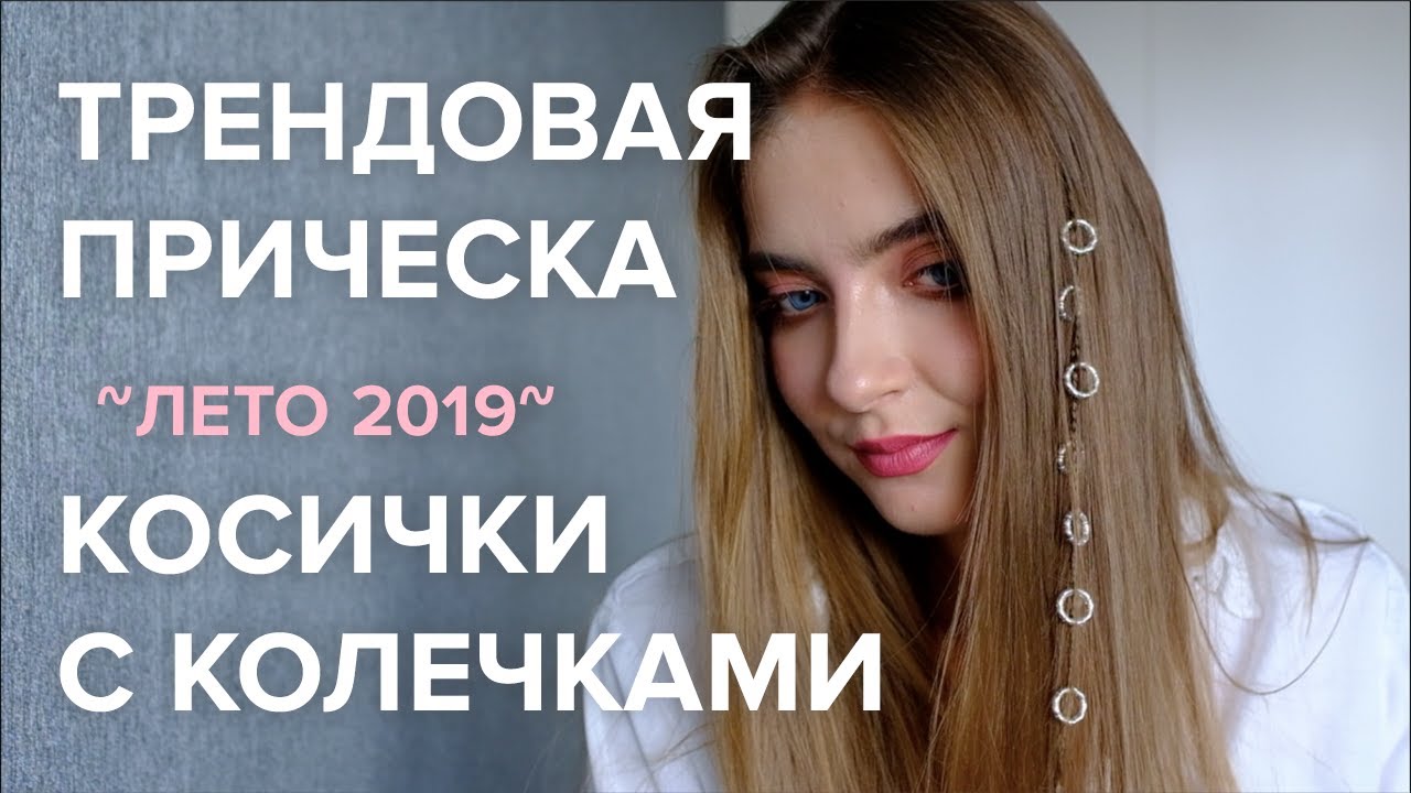 Трендовая Прическа - Косички с Кольцами на 5 минут! Быстро, Легко, Круто!