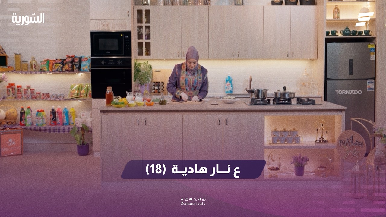 ع نار هادية الحلقة  18