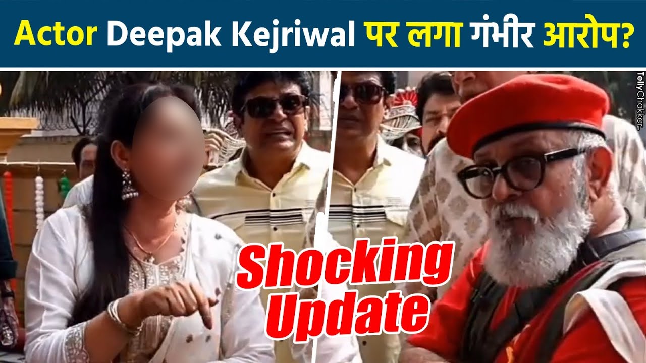 Kapil Sharma Show की इस मशहूर Actress ने लगाए Deepak Qazir Kejriwal पर आरोप किया Exposed?