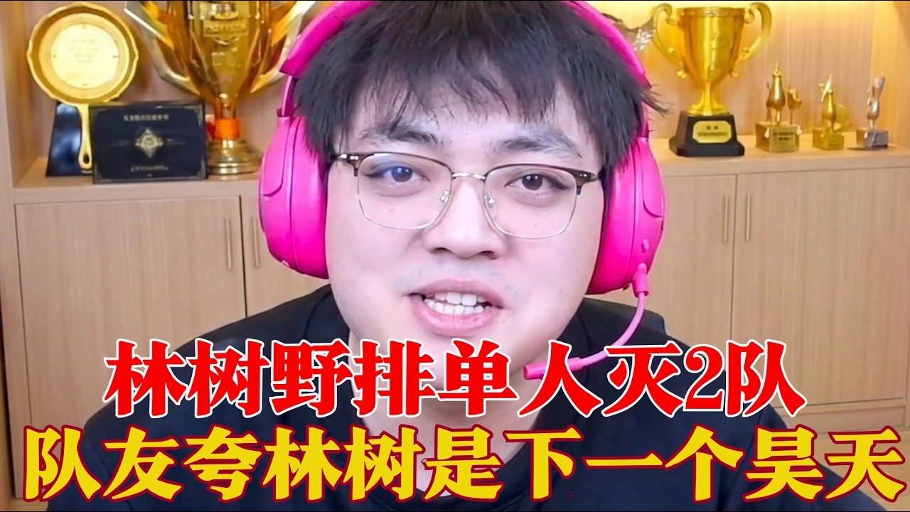 林树野排单人灭2队 队友夸林树是下一个昊天 #三角洲行动 #三角洲行動 #林树 #deltaforce  #delta #deltaforcegame三角洲行动林树