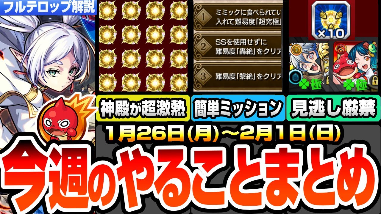 【モンスト】月曜からやることまとめ※見逃し厳禁※期間限定の運極を忘れるな！神殿でわくわく厳選が超激アツ！厄介ミッションの簡単達成法！周回すべき降臨とキャンペーン【葬送のフリーレン】へっぽこストライカー