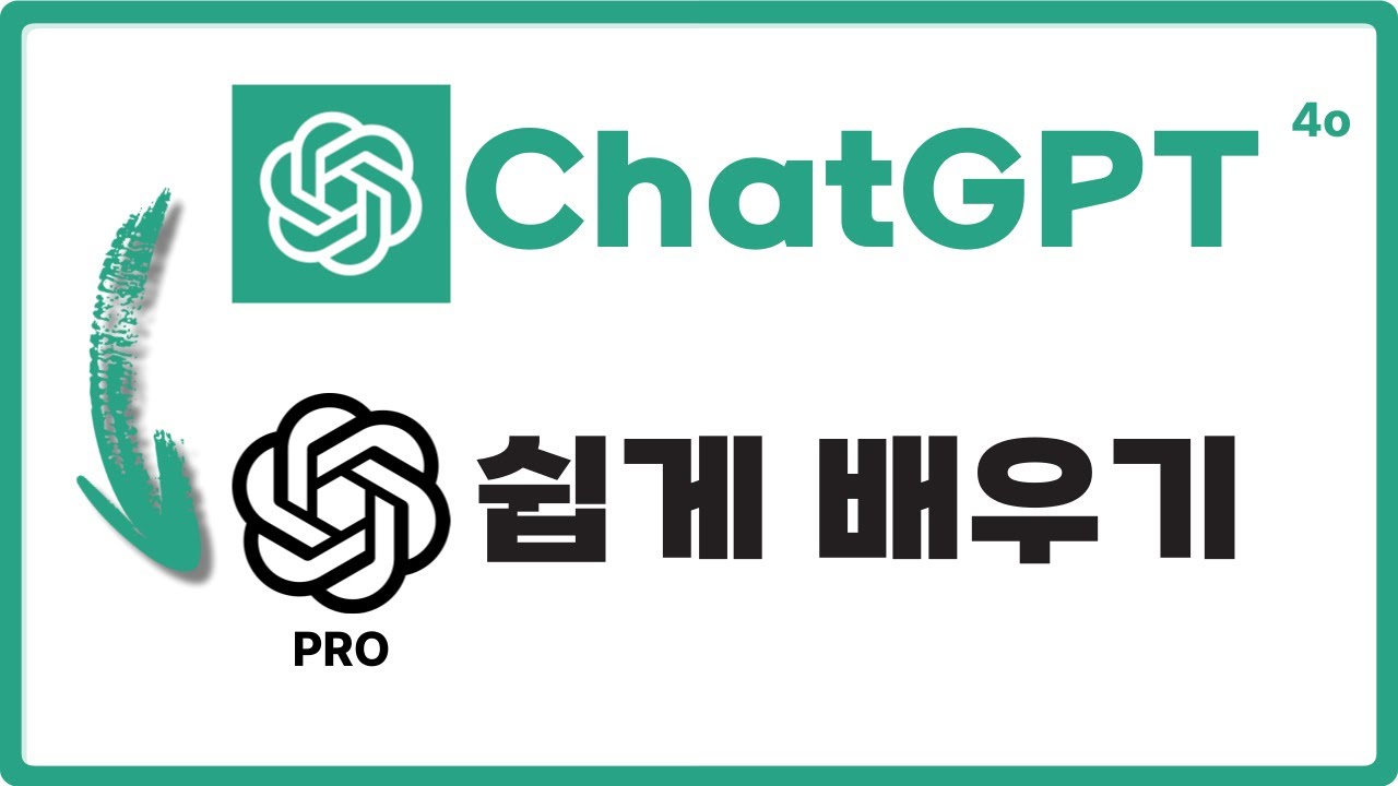 직장인 필수 스킬! ChatGPT 프롬프트 엔지니어링 이 2개만 기억하세요