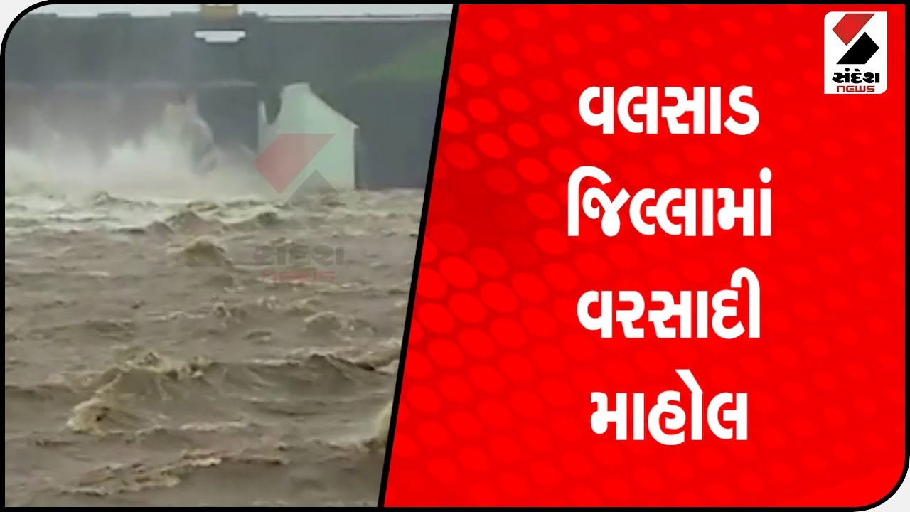 Valsad જિલ્લામાં વરસાદી માહોલ છવાયો @SandeshNewsTV