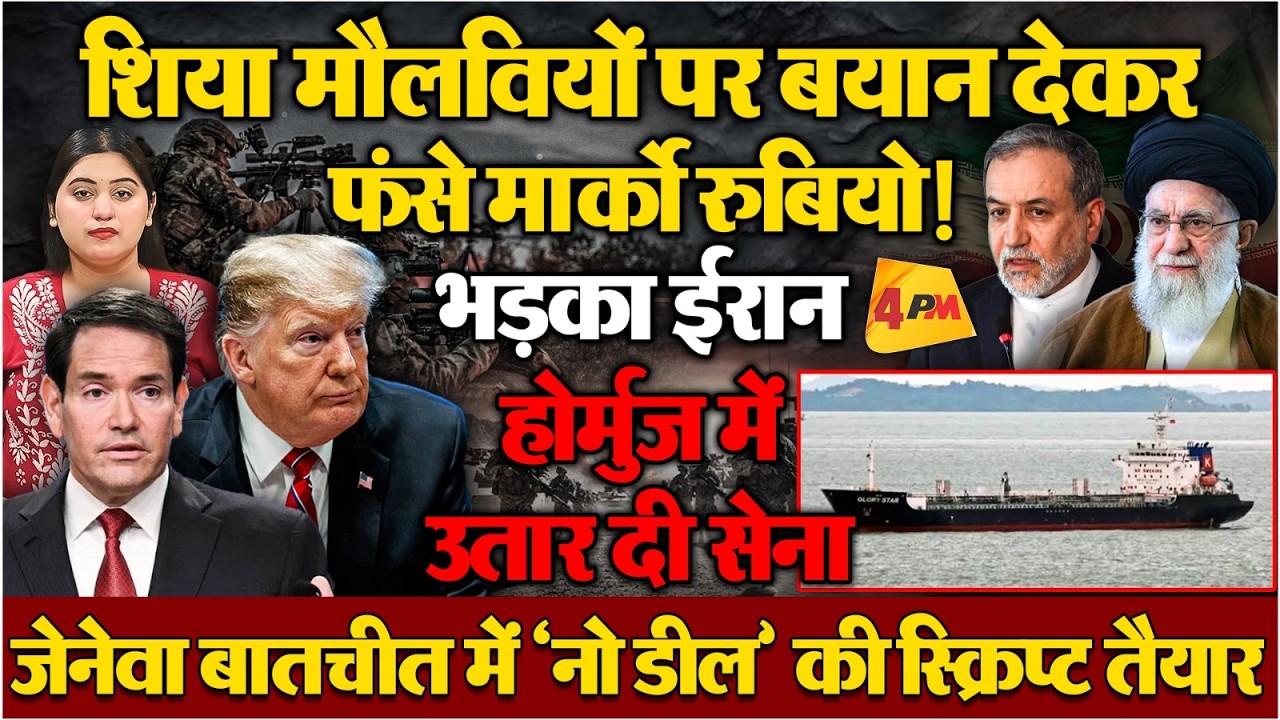 अमेरिका-ईरान की जेनेवा बातचीत से पहले खड़ा हो गया नया संग्राम, भड़का ईरान, उतारी सेना!