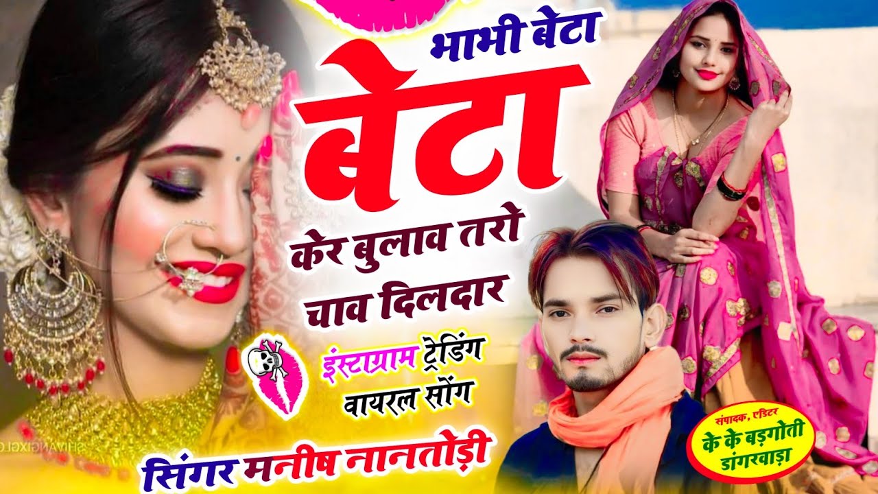 भाभी बेटा बेटा केर बुलाव तरो चाव दिलदार{Bhabhi beta beta ker bulav tro chav dildar} Manish Nantodi