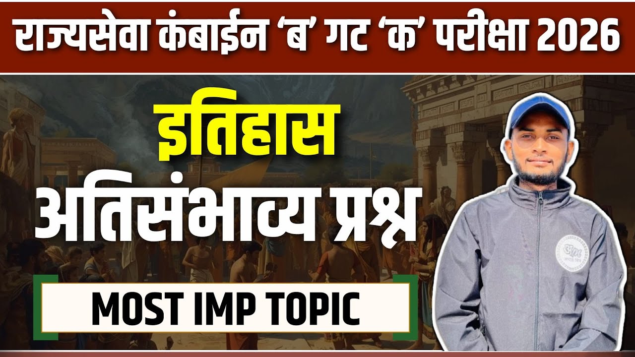 इतिहास- संभाव्य प्रश्न | राज्यसेवा कंबाईन ‘ब’ गट ‘क’ परीक्षा 2026 |  Exam साठी उपयुक्त टिप्स - #37