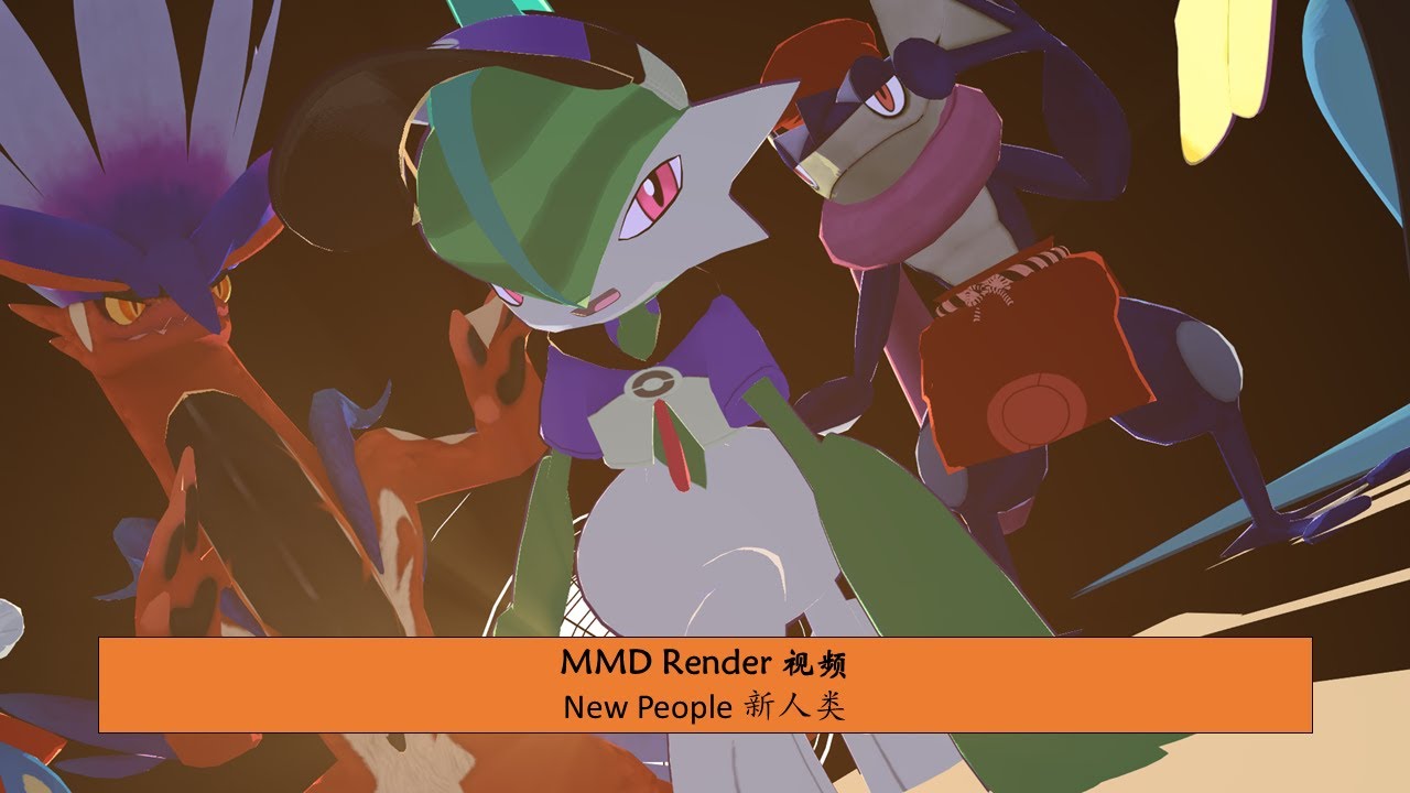 MMD Pokemon: New People 新人类 2