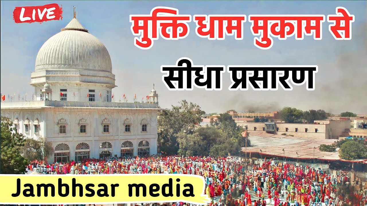 Live||मुक्तिधाम मुकाम लाईव।।Muktidham Mukam Mela Live||Jambhsar