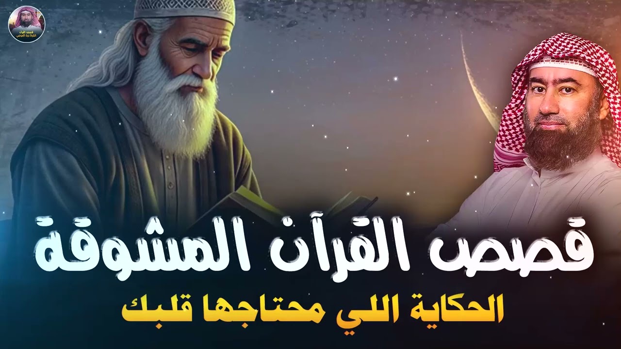 استرخي ريّح بالك 🎧 | قصص للنوم | تخلّص من التوتر والقلق ورجع الطمأنينة لقلبك | الشيخ نبيل العوضي🎙