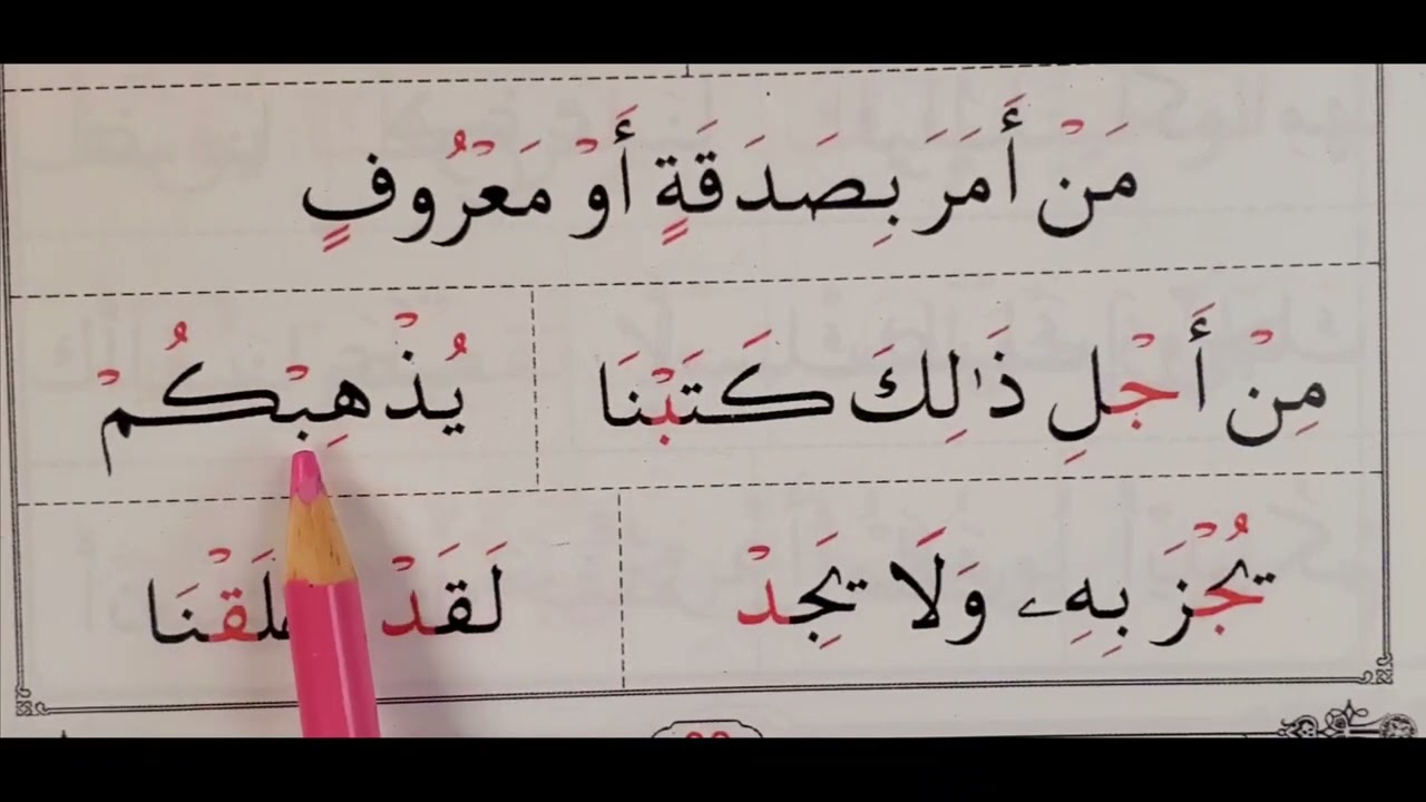 Page #99b The Greenbook معلم القراءة العربية مع قاعدة بغدادية  (Qalqala) ( قلقلة) (  ق ط ب ج د )