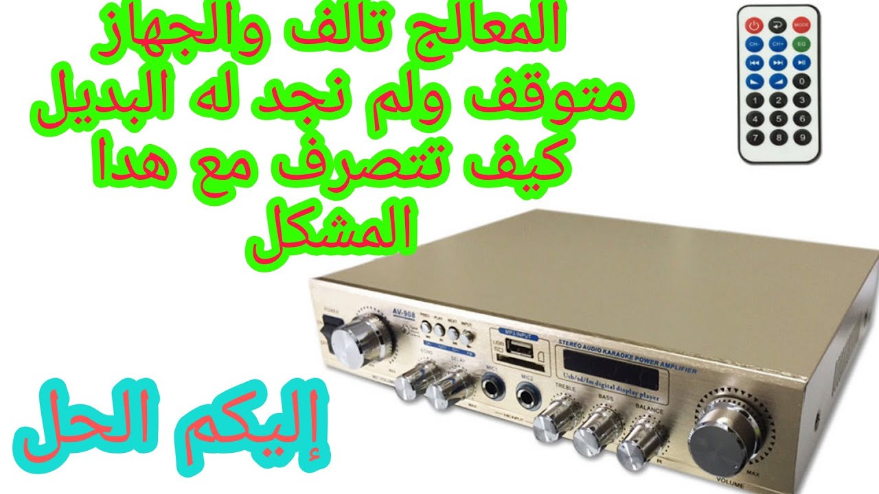 طريقة اصلاح amplifier av908 متوقف مشكل في المعالج