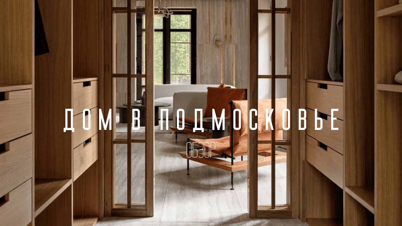 Обзор дома в Подмосковье 320м2