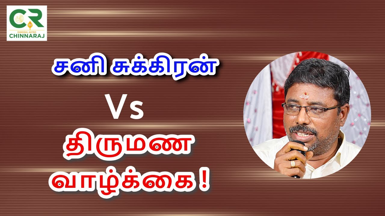 சனி சுக்கிரன் Vs திருமண வாழ்க்கை!