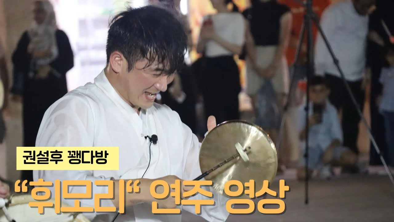 #권설후 #꽹다방 &ldquo;휘모리&rdquo; 연주 영상