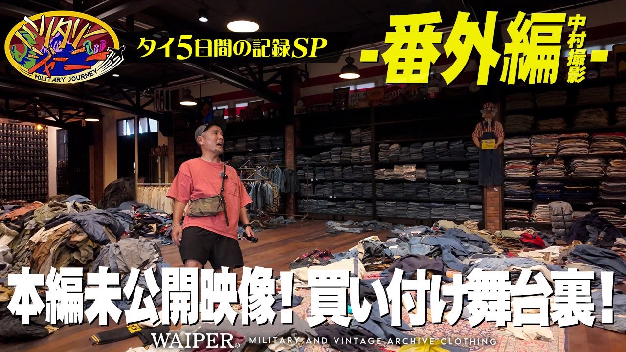 【古着の新聖地】タイ・バンコクで初の買い付け！古着市場からヴィンテージコレクターとの出会いまで5日間の怒涛の記録を振り返り
