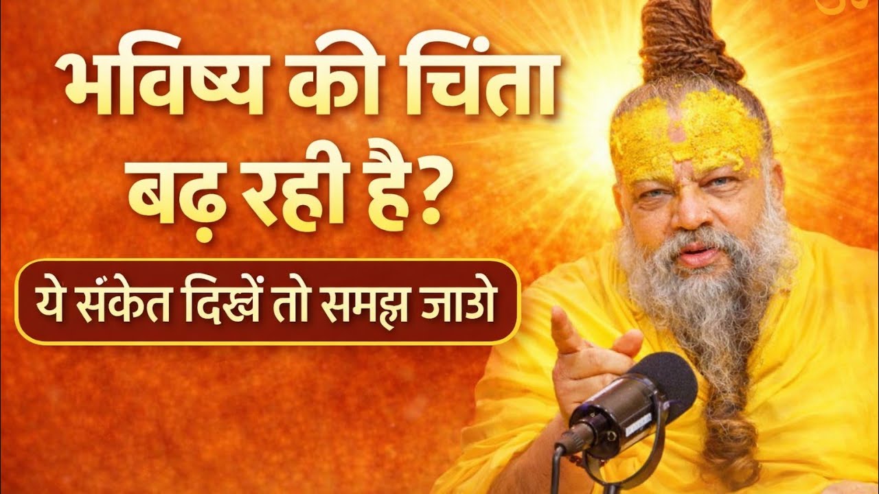 क्या आप हमेशा भविष्य की चिंता में डूबे रहते हैं? तो इसे ध्यान से सुन लो | प्रेमानंद महाराज