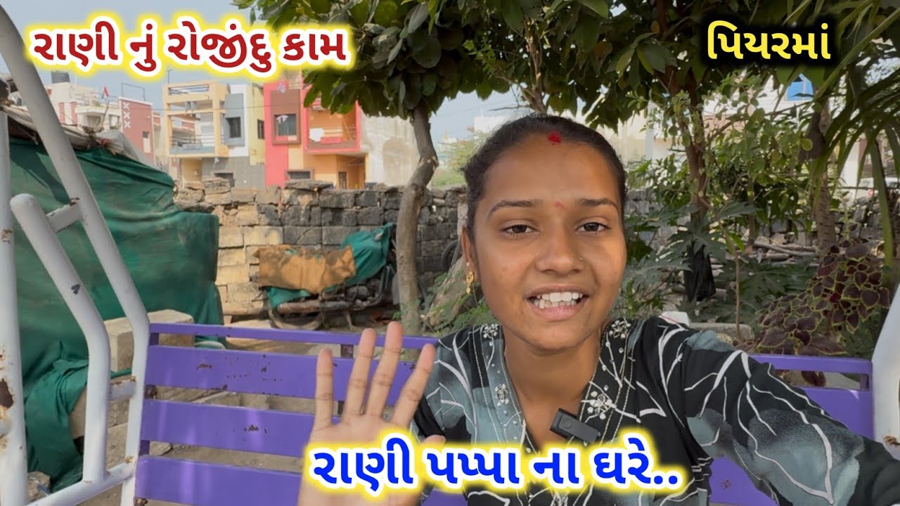 રાણી નું રોજીંદુ કામ | રાણી પિયરમાં રોકાણી | તમને કય ટાઈપ ના વિડીઓ ગમે કમેન્ટ કરજો | Arlife35 