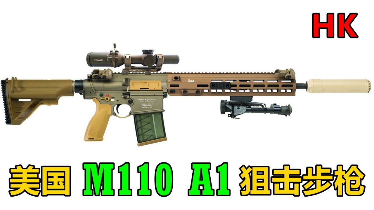 又是德国货 美国陆军M110 A1 7.62mm狙击步枪/精确射手步枪