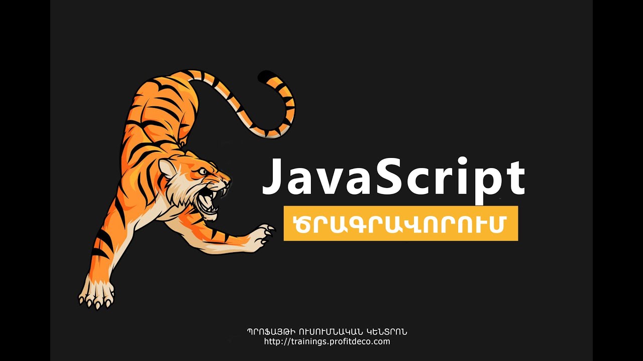 JavaScript - PROMISE, async/await - ասինքրոն ծրագրավորում | ՄԱՐՋԻՆՅԱՆ