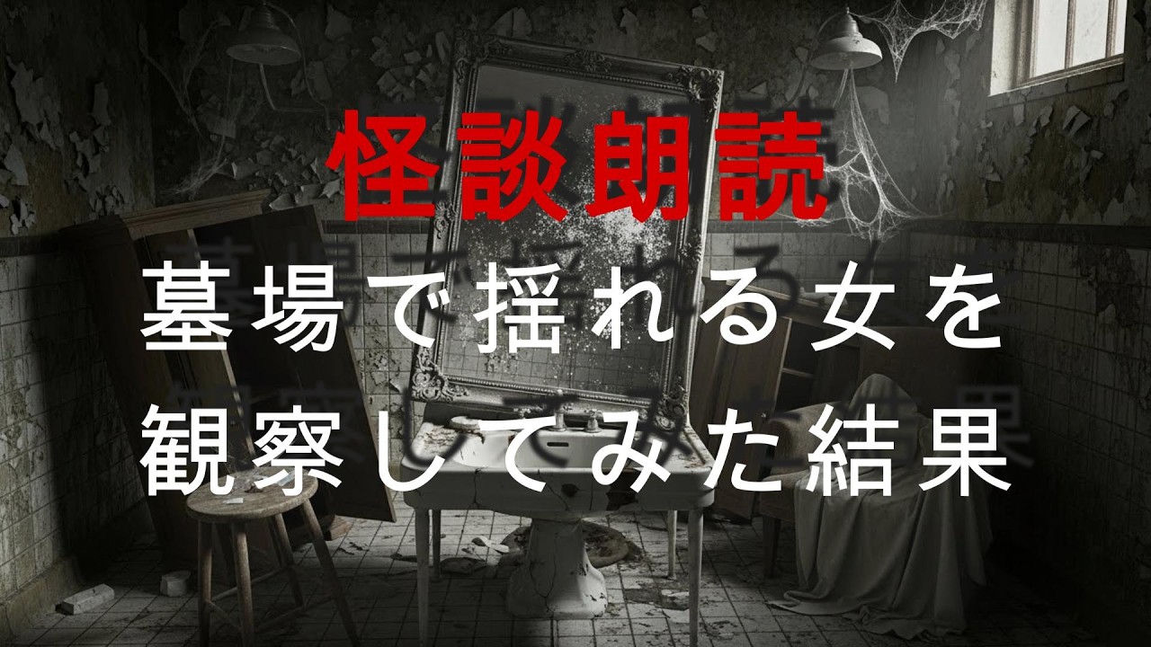 【怖い話】墓場で揺れ続ける女を見つけてしまった…観察した結果わかった恐怖の真実【怪談朗読】