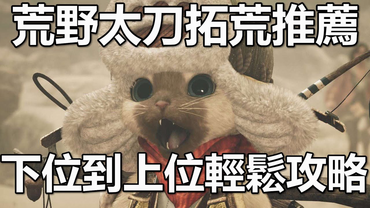 魔物獵人荒野 太刀拓荒推薦 下位到上位太刀替換順序分享