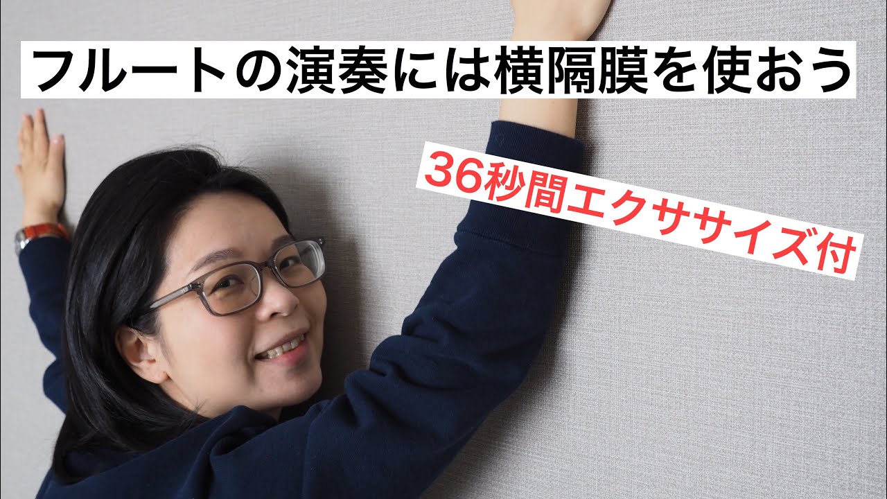 フルートの演奏には【横隔膜】を使おう〜でもどうやって？？〜
