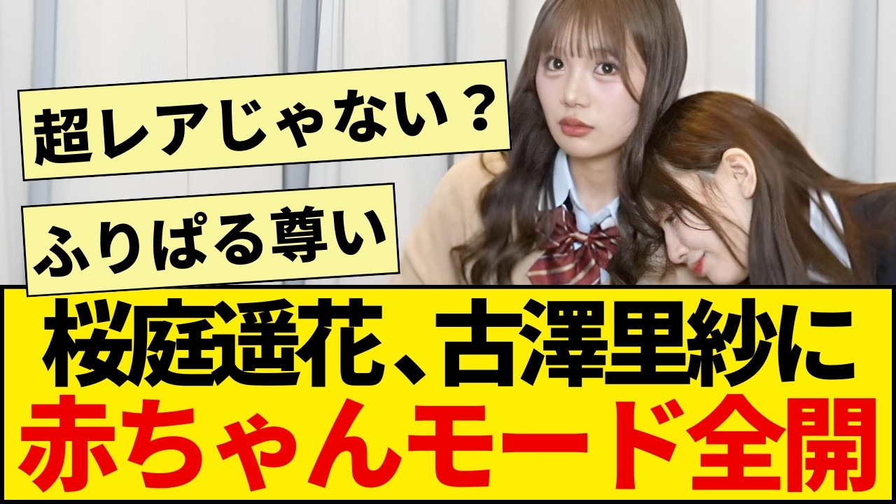 【衝撃】桜庭遥花が古澤里紗にデレデレ。CUTIE STREET最年少の「赤ちゃんモード」が可愛すぎて悶絶