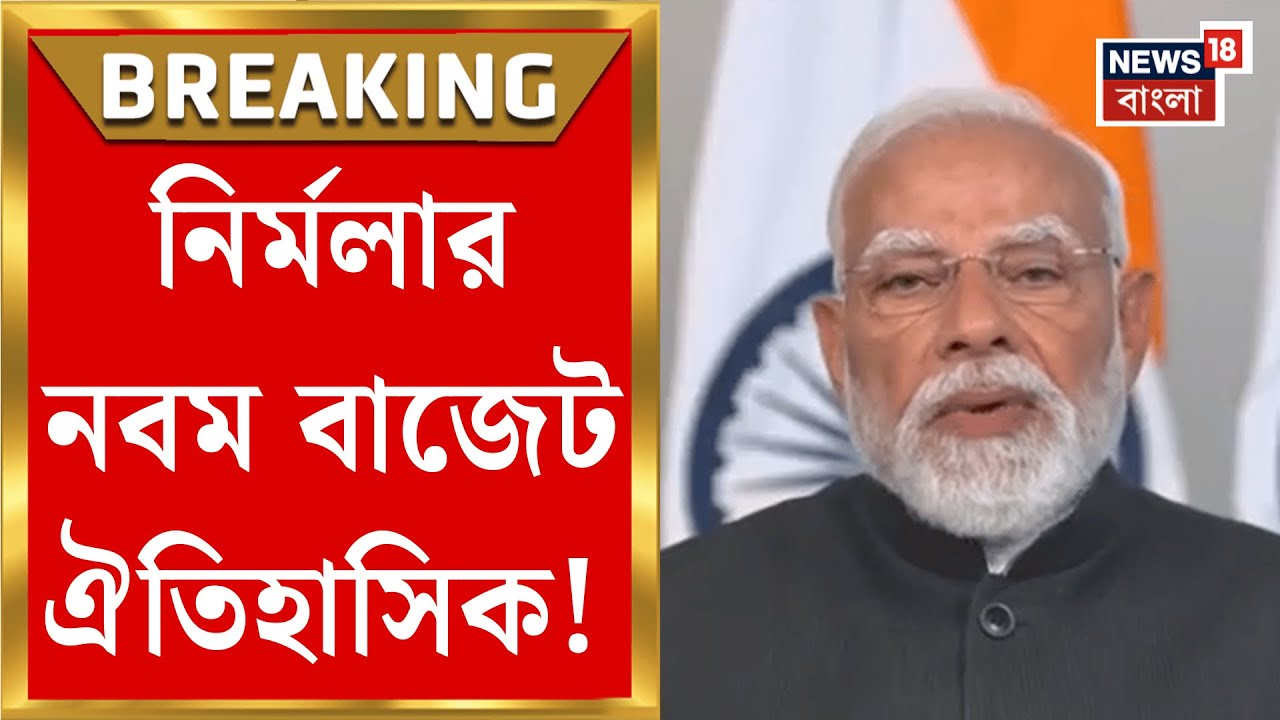 Narendra Modi | 'এই বাজেট মুল্যবৃদ্ধি কমানোর দিশা দেখাবে', বার্তা প্রধানমন্ত্রীর! | Bangla News
