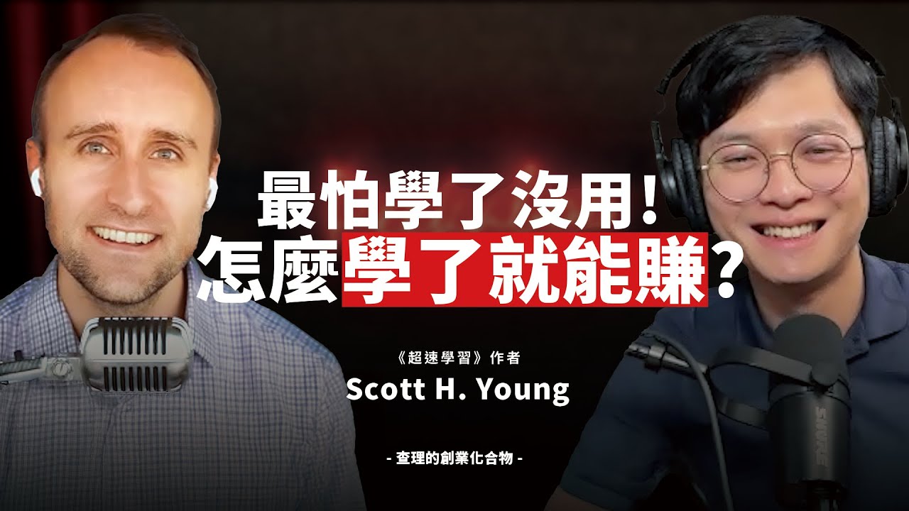 人人必學的「終極學習系統」！他用一年時間完成MIT四年學業, 成為自學奇才與全球暢銷書作者！ ft. 《超速學習》 作者 Scott H. Young【查理的創業化合物】@ScottHYoungVid